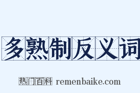 多熟制反义词是什么意思的图片